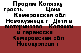 Продам Коляску- трость babyton › Цена ­ 1 000 - Кемеровская обл., Новокузнецк г. Дети и материнство » Коляски и переноски   . Кемеровская обл.,Новокузнецк г.